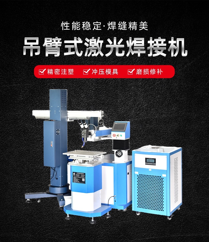 吊臂式激光焊接機(jī) 吊臂式激光焊接機(jī)